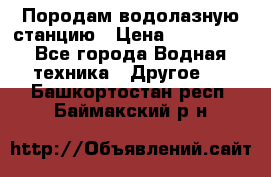 Породам водолазную станцию › Цена ­ 500 000 - Все города Водная техника » Другое   . Башкортостан респ.,Баймакский р-н